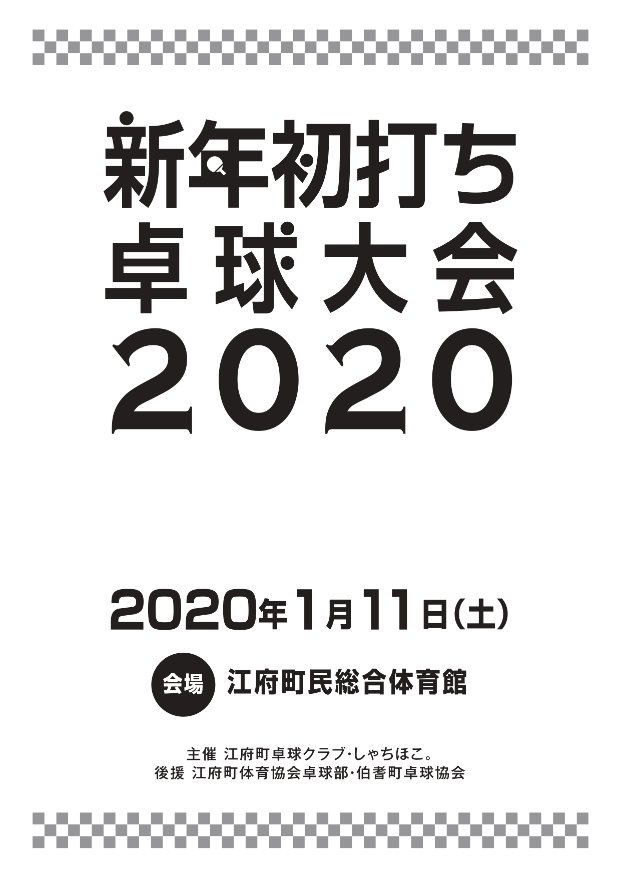 新春初打ち卓球大会2020 表紙