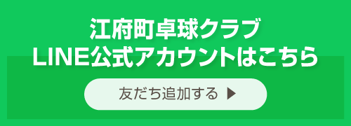 江府町卓球クラブLINE公式アカウントはこちら