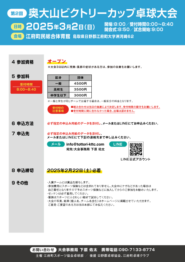 第2回 奥大山ビクトリーカップ卓球大会