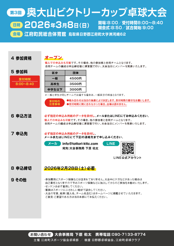 第3回 奥大山ビクトリーカップ卓球大会