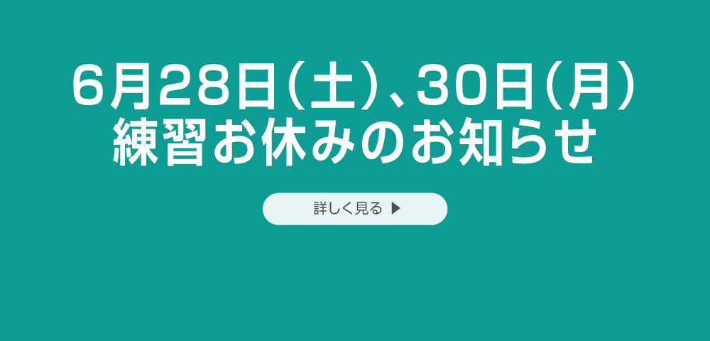 練習お休みのお知らせ