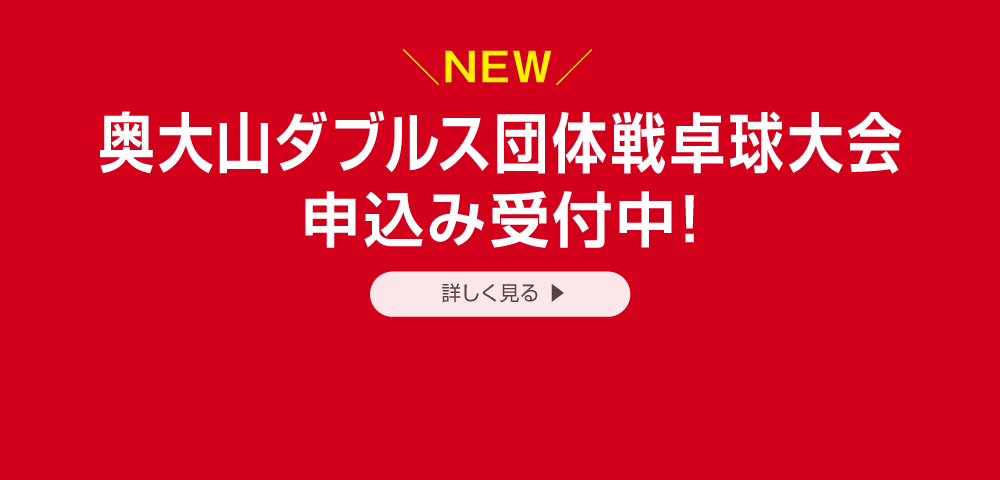 奥大山ダブルス団体戦卓球大会　申し込み受付開始