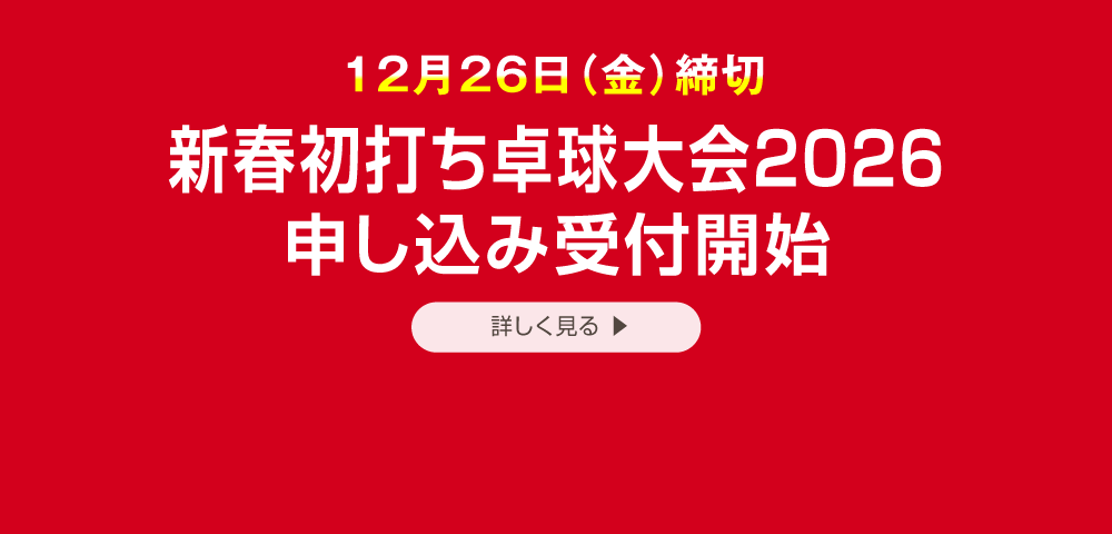 新春初打ち卓球大会2026申し込み受付開始