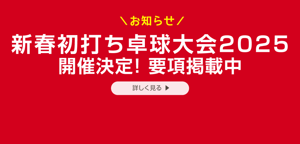 新春初打ち卓球大会2025開催決定