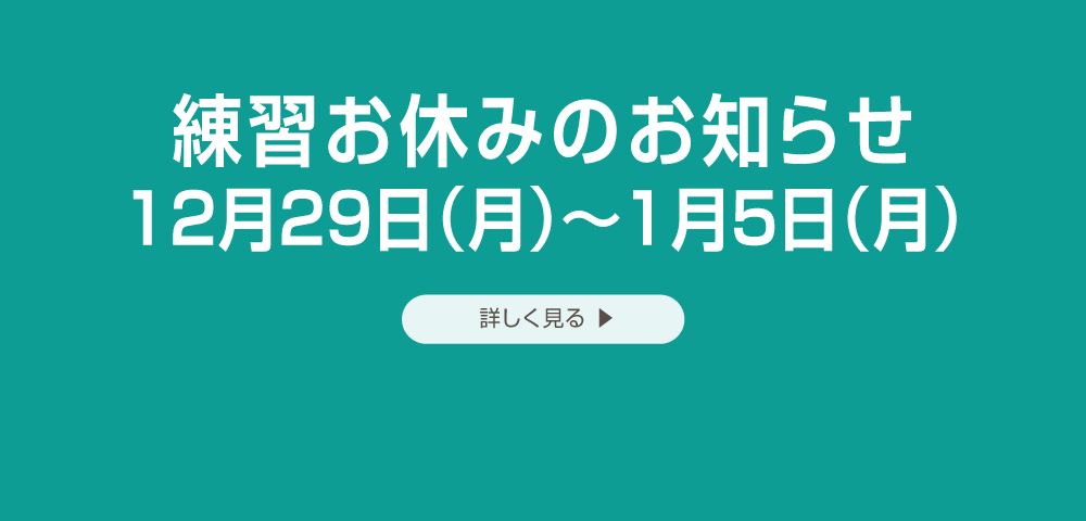 年末年始練習お休みのお知らせ