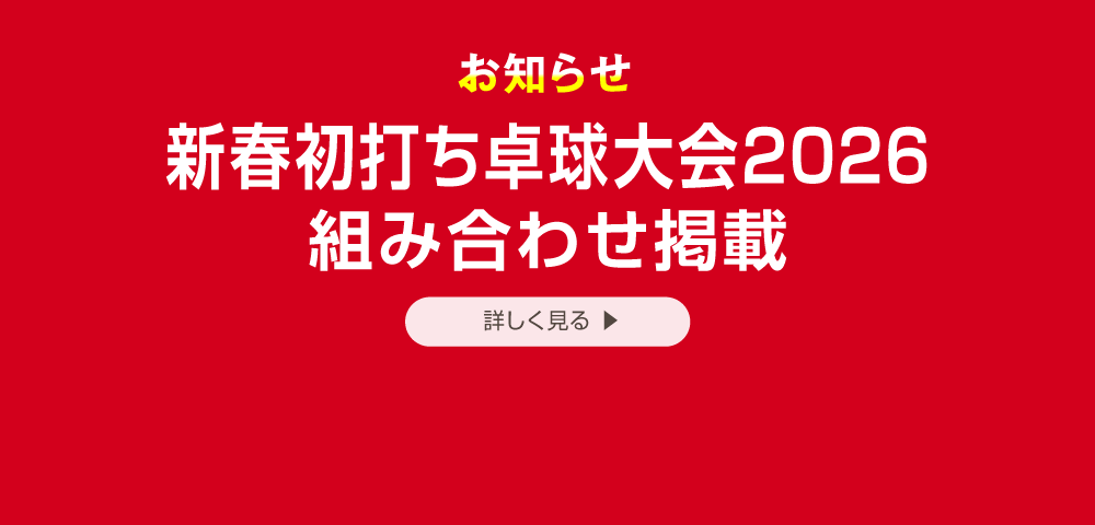 新春初打ち卓球大会2026組み合わせはこちら