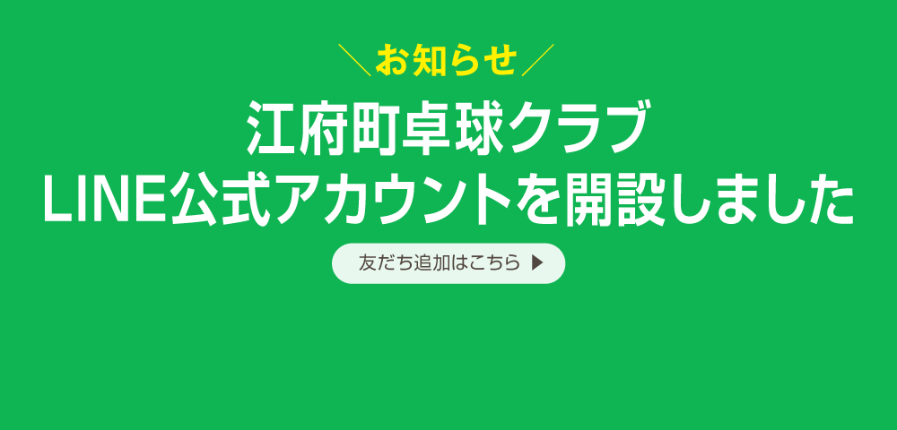 江府町卓球クラブLINE公式アカウントを開設しました